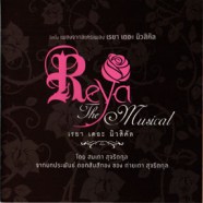 เรยา เดอะมิวสิคัล - Reya The Musical-web